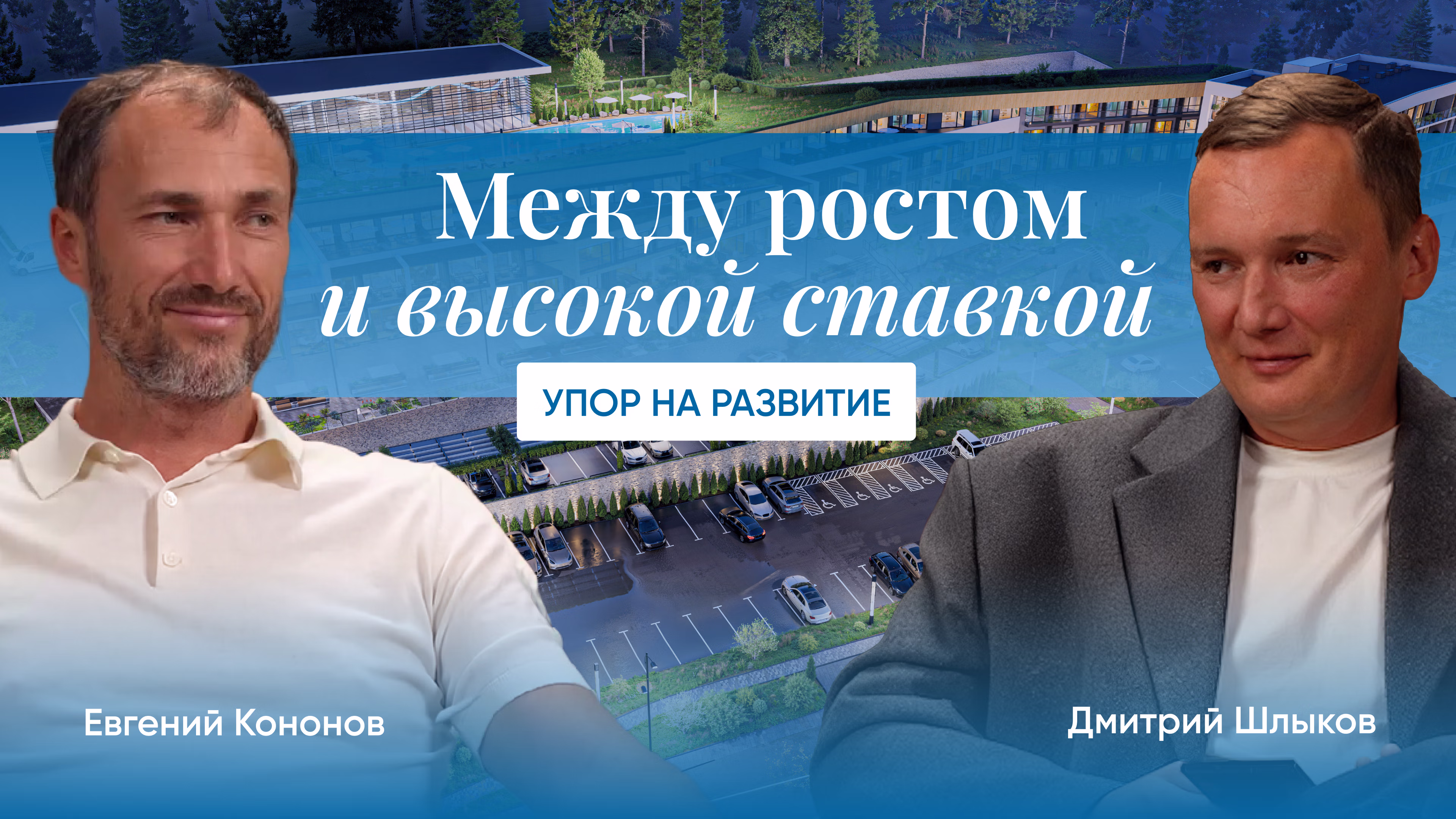 Как курорт зарабатывает: Евгений Кононов — об экономике и ошибках запуска